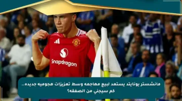 مانشستر يونايتد يستعد لبيع مهاجمه وسط تعزيزات هجومية جديدة.. كم سيجني من الصفقة؟